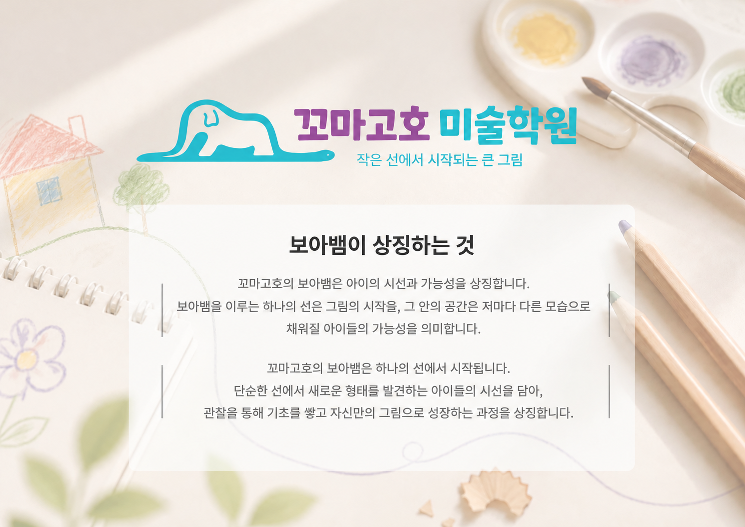 꼬마고호 미술학원의 보아뱀 로고와 브랜드 스토리 설명 이미지